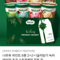 나뚜루 파인트 8종 2+2+1골라담기