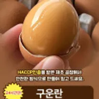 맥반석 구운계란 대란 60알 (30알x2) 구운란 소금포함 (16415)