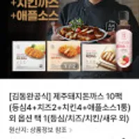 김동완 제주돼지돈까스 10팩(등심4+치즈2+치킨4+애플소스1통)