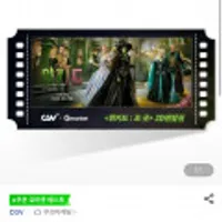 (CGV) 위키드 : 포 굿 / 전용 관람권