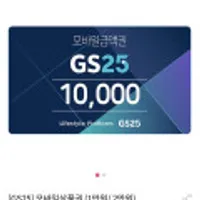 gs25 모바일금액권 1/2만원권