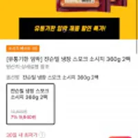 유통기한 임박 쟌슨빌 스모크 소시지 360g x2팩