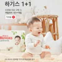 하기스 기저귀, 유아용품 오늘단하루 1+1&추가적립