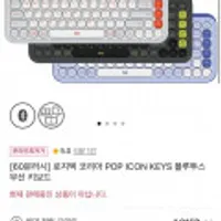 60분러시 로지텍 코리아 POP ICON KEYS 블루투스 무선 키보드