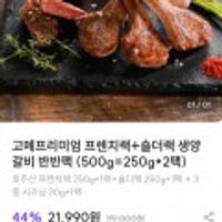 고메프리미엄 생양갈비 프렌치랙250g+숄더랙250g