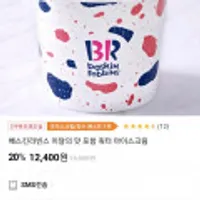베스킨라빈스 이달의 맛 포함 쿼터 20%할인