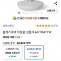 솔러스에어 탁상용 선풍기 AIR604TFW