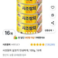 사조참치 살코기 안심따개, 100g, 16개