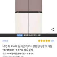 [쿠팡] LG전자 오브제컬렉션 디오스 4도어 냉장고 T837MKE111 870L