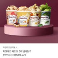 하겐다즈 파인트 3통 or 멀티바 3세트
