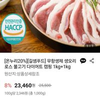 무항생제 생오리 로스 불고기 다이어트 캠핑 1kg+1kg