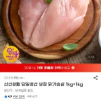 냉장 닭가슴살 1kg + 1kg (빅스마일데이 할인)