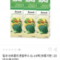 광동 팁코 브로콜리 혼합주스 1L * 6팩 (유통기한 : 23년 1월7일까지)