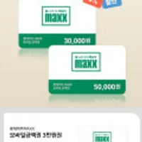 롯데마트MAXX 모바일금액권 3/5만원권 6% 할인