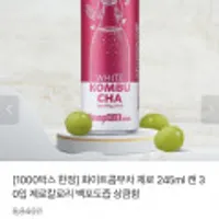 화이트 콤부차 제로 245ml 캔 30개
