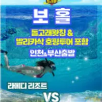 보홀 라메디리조트 세미패키지 3박5일