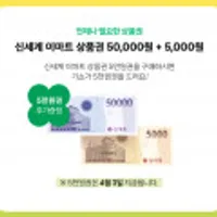 신세계이마트 상품권 5만원+5천원