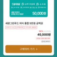 세광그린푸드 브랜드 5만원권