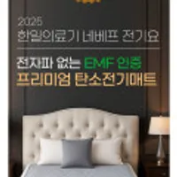 한일의료기 정품 EMF 네베프 탄소매트 싱글/더블