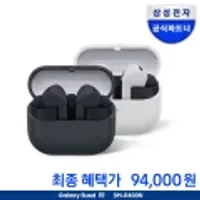 갤럭시 버즈3 FE 체감가 94,000원