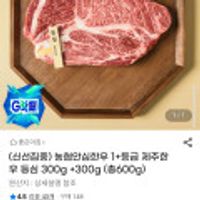 농협안심한우 1+등급 제주한우등심 300g +300g (총600g)