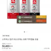 스타벅스/일리 네스프레소 호환 커피캡슐 모음