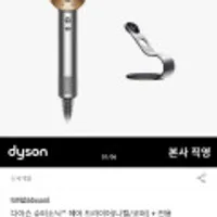 다이슨 슈퍼소닉 헤어드라이기 (니켈/코퍼) + 거치대