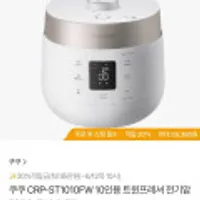 쿠쿠 CRP-ST1010FW 10인용 트윈프레셔 전기압력밥솥