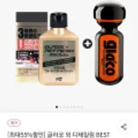 소프트99 글라코 고성능 유리관리 세트 외 세차용품 (유막제거제 G73 + 발수코팅제 G19) (최종구매가)