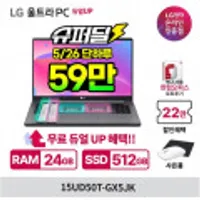 26일 슈퍼딜 LG울트라 PC 15UD50T-GX5JK (램16G + SSD256G 업그레이드) /무료