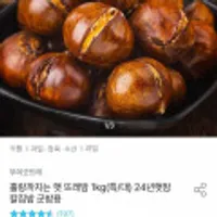 에어프라이어용 국산 햇 뜨래밤 1kg (칼집o)