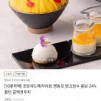 코트야드메리어트 영등포 모모바 망고빙수 콤보 24% 할인