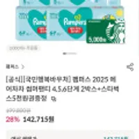 팸퍼스 기저귀 에어차차 2박스+스벅5천원