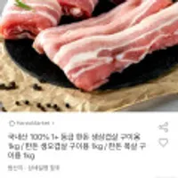 국내산 100% 1+ 등급 한돈 생삼겹살 구이용 1kg
