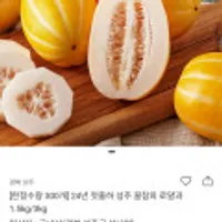 24년 첫출하 성주 꿀참외 로얄과 1.5kg/3kg