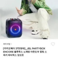 JBL PARTYBOX ENCORE 블루투스 노래방