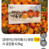영암 대봉감 홍시 곶감용 중소과(21~30과) 4.5kg