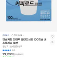 커피로드 캡슐커피 네스프레소 호환 블렌드세트 100캡슐