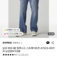 리바이스 남성 555 96 릴렉스드 스트레이트진 외 다양