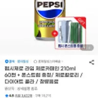펩시제로 라임 제로카페인 210ml x60캔+폰스트랩 증정