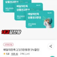 배달의민족 5/3/2만원권 5%할인