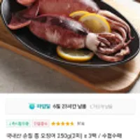 국내산 손질 통 오징어 250g(2미) 3팩