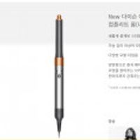 다이슨 에어랩 멀티 스타일러 컴플리트 롱