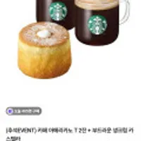 스타벅스 카페 아메리카노 T 2잔 + 부드러운 생크림 카스텔라