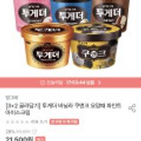 투게더 바닐라 쿠앤크 요맘때 파인트 아이스크림 3+2 골라담기