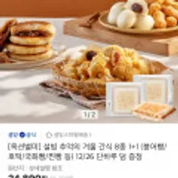 설빙 추억의 겨울 간식 8종 1+1