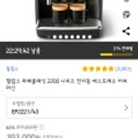 필립스 라떼클래식 2200 시리즈 전자동 에스프레소 커피 머신