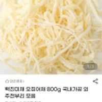 백진미채 오징어채 800g