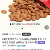 24년 햇 생아몬드 500g + 500g
