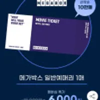 유니버스클럽 전용 메가박스 관람권 입니다